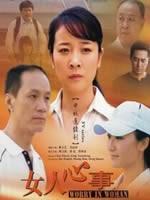 女人心事海报