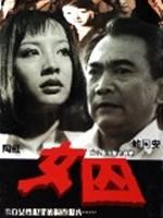 女囚海报