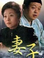妻子海报