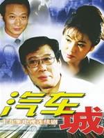 汽车城海报