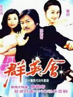 群英会海报