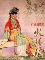 火焰驹海报