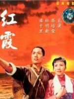 红霞 海报