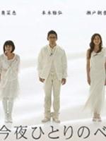 今夜一个人睡海报