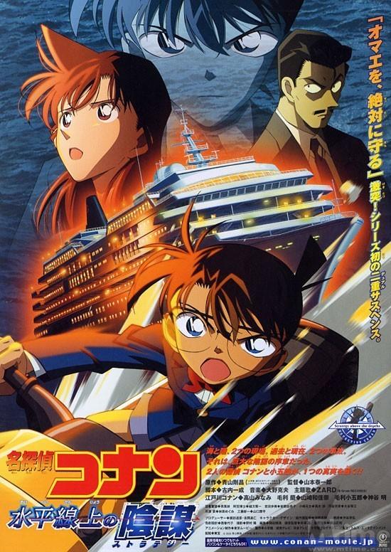 名侦探柯南2005：水平线上的阴谋海报