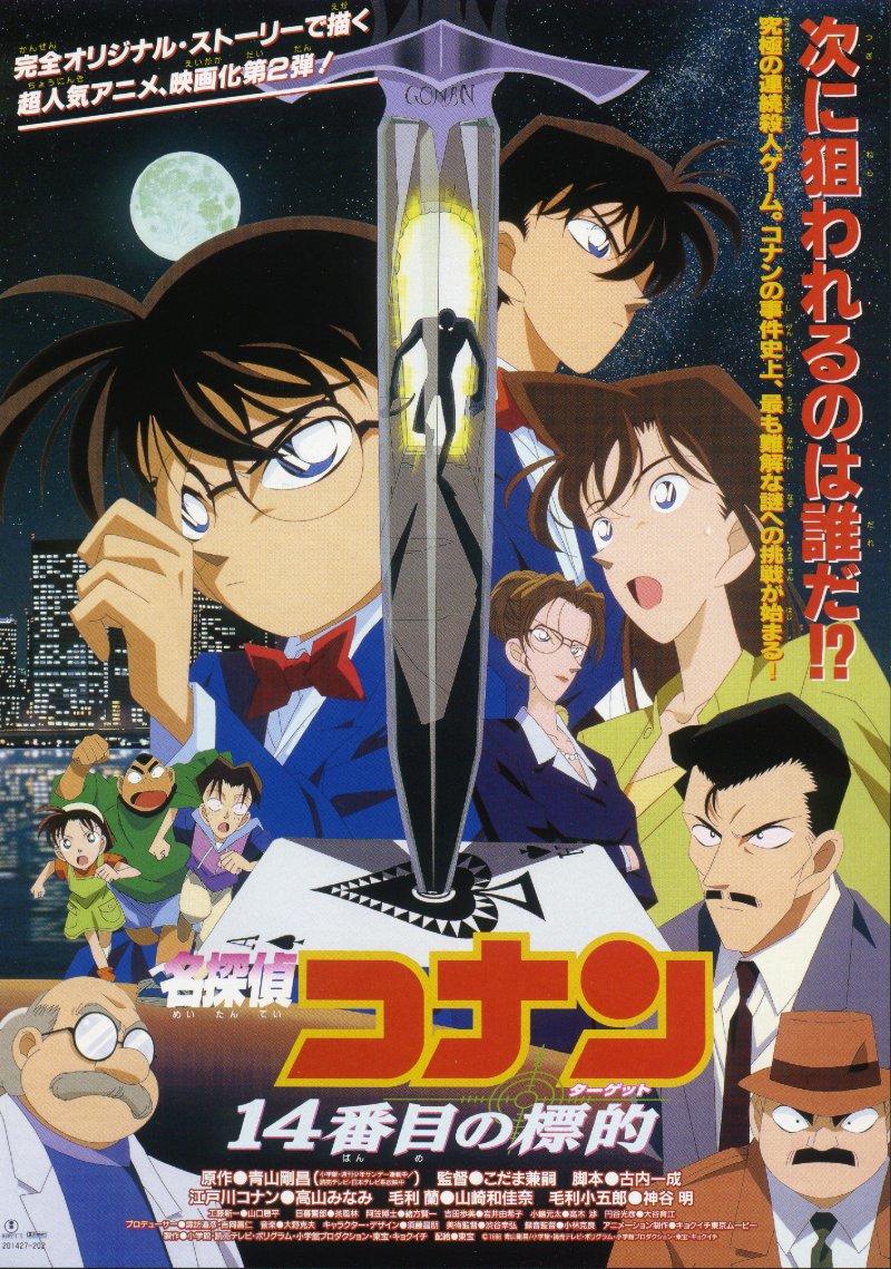 名侦探柯南1998：第14个目标海报
