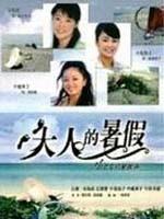 大人的暑假海报