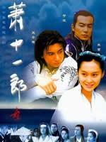 萧十一郎海报