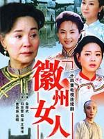 徽州女人海报