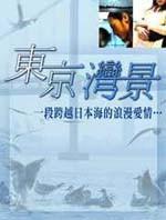 东京湾景