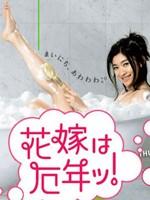 新娘厄运年海报