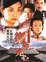 徽娘宛心海报