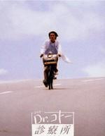 五岛医生诊所2004特别版