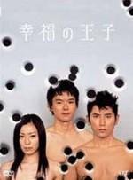 幸福的王子海报