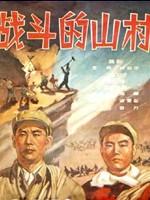 战斗的山村海报