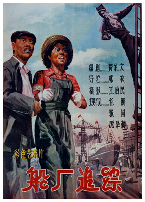 船厂追踪海报