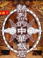 热烈的中华饭店海报