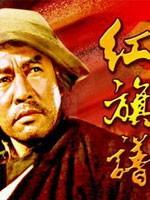 红旗谱海报
