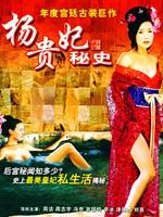 杨贵妃秘史海报