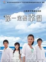 你一定要幸福海报