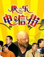 快乐电信街海报