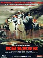 抗日名将左权海报
