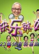 快乐就好海报