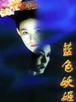 蓝色妖姬海报