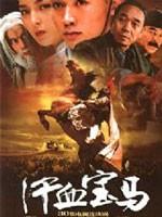 汗血宝马海报