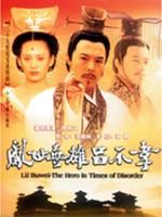 吕不韦传奇海报