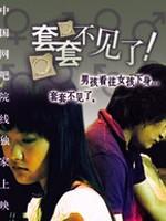 套套不见了海报