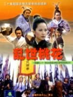 乱世桃花海报
