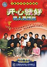 开心就好之男人无烦恼海报