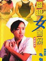 超级女警海报