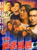 古惑仔之极速风暴海报