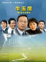 牛玉儒