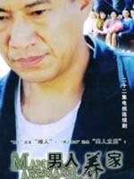 男人养家海报