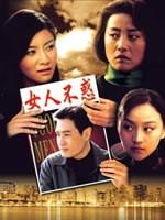 女人不惑海报