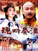 魂断秦淮海报