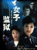 女子监狱海报