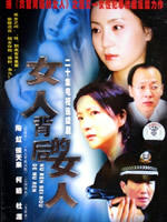 女人背后的女人海报