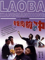 老爸向前冲海报
