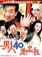 男人40跑出租海报