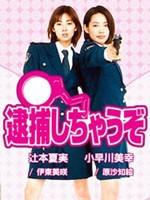 逮捕令海报