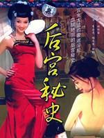 后宫秘史海报