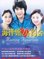海洋馆的约会海报