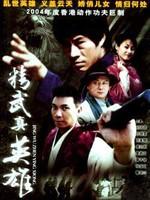 精武真英雄海报