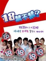 18禁不禁海报