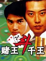 赌王斗千王海报