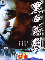 黑白英烈海报
